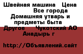 Швейная машина › Цена ­ 5 000 - Все города Домашняя утварь и предметы быта » Другое   . Чукотский АО,Анадырь г.